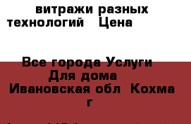 витражи разных технологий › Цена ­ 23 000 - Все города Услуги » Для дома   . Ивановская обл.,Кохма г.